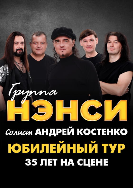 Группа "НЭНСИ" - Театрально-концертное агентство "Звёздный дождь"