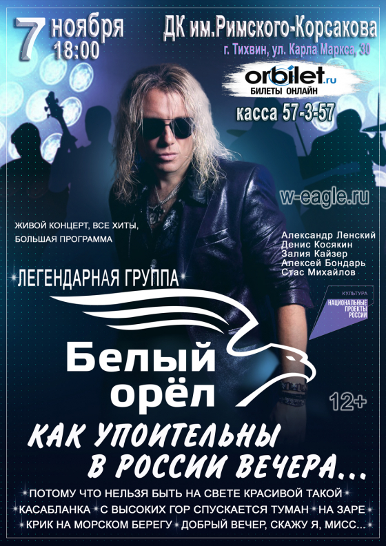 ГРУППА "БЕЛЫЙ ОРЕЛ" - Театрально-концертное агентство "Звёздный дождь"