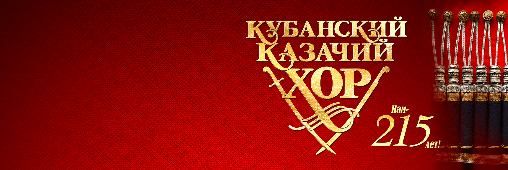 Кубанский казачий хор. Нам - 215 лет! - Театрально-концертное агентство "Звёздный дождь"